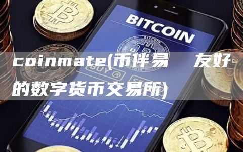 coinmat - 币伴易  友好的数字货币交易所
